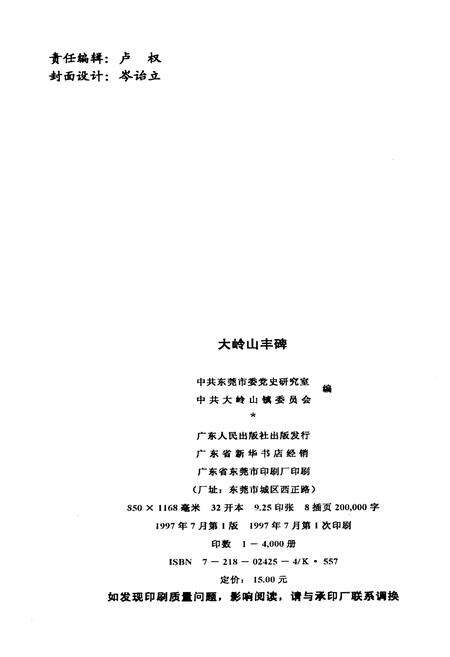 《大岭山丰碑》.pdf_广东省志预览图2