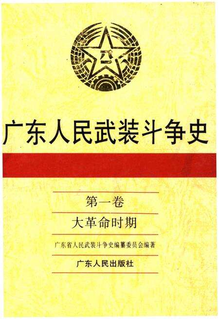 《广东人民武装斗争史 第1卷》.pdf_广东省志缩略图