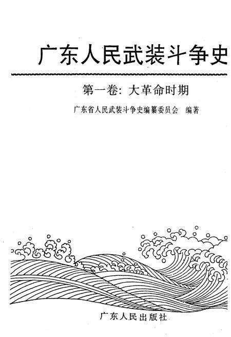 《广东人民武装斗争史 第1卷》.pdf_广东省志预览图1