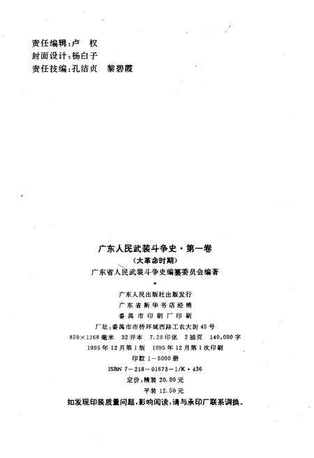 《广东人民武装斗争史 第1卷》.pdf_广东省志预览图2