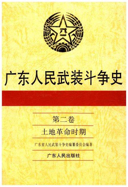 《广东人民武装斗争史 第2卷》.pdf_广东省志缩略图