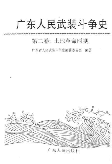 《广东人民武装斗争史 第2卷》.pdf_广东省志预览图1