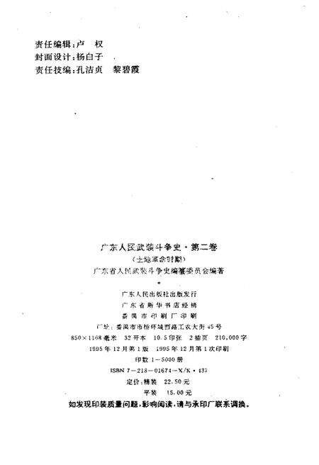 《广东人民武装斗争史 第2卷》.pdf_广东省志预览图2