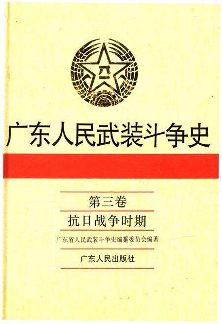 《广东人民武装斗争史 第3卷》.pdf_广东省志缩略图
