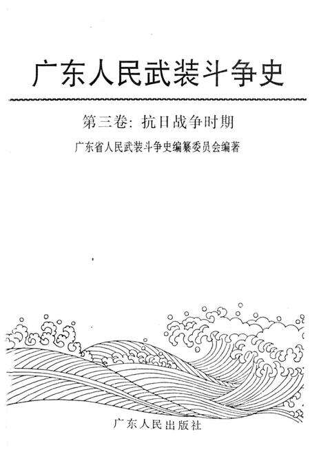 《广东人民武装斗争史 第3卷》.pdf_广东省志预览图1