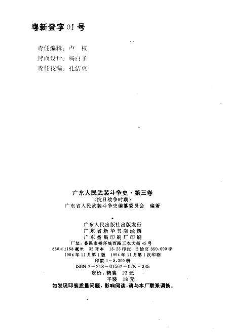 《广东人民武装斗争史 第3卷》.pdf_广东省志预览图2