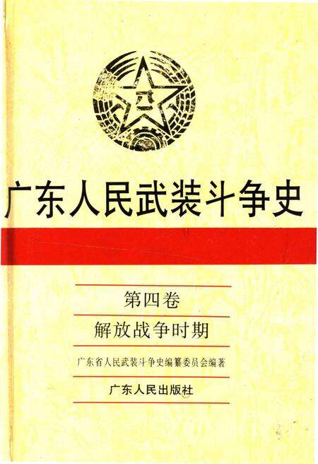 《广东人民武装斗争史 第4卷》.pdf_广东省志缩略图