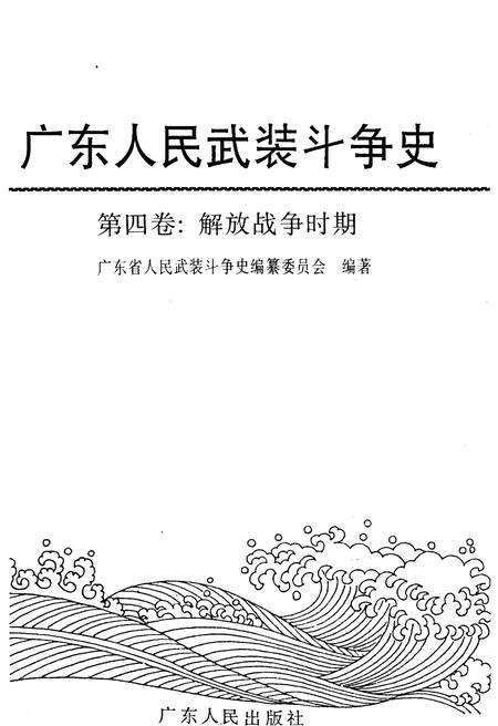 《广东人民武装斗争史 第4卷》.pdf_广东省志预览图1