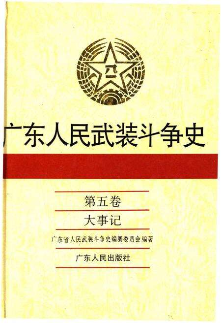 《广东人民武装斗争史 第5卷》.pdf_广东省志缩略图