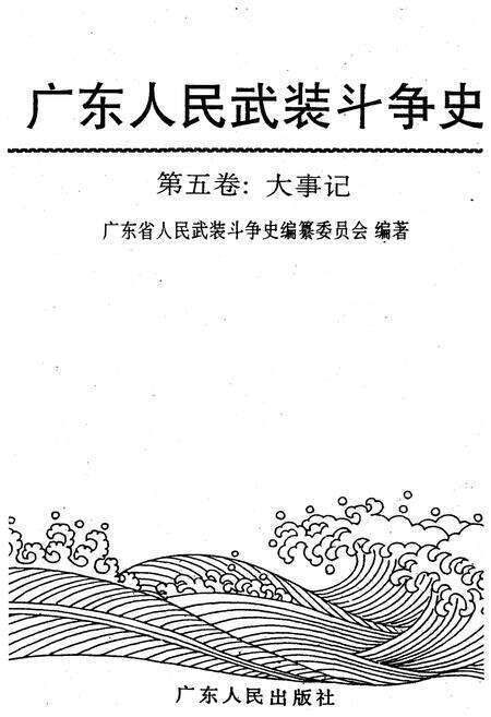《广东人民武装斗争史 第5卷》.pdf_广东省志预览图1