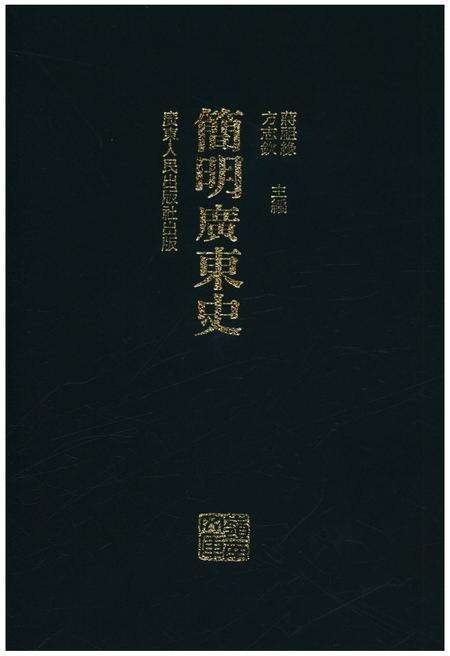 《简明广东史》.pdf_广东省志缩略图