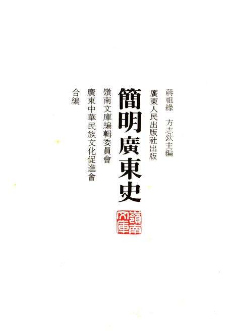 《简明广东史》.pdf_广东省志预览图1