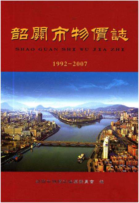 《韶关市物价志 （1992-2007）》.pdf_广东省志缩略图