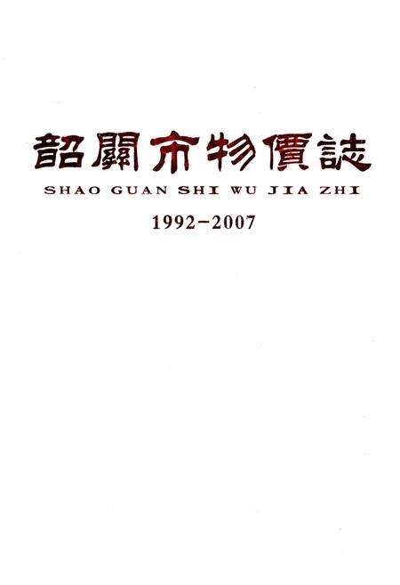 《韶关市物价志 （1992-2007）》.pdf_广东省志预览图1