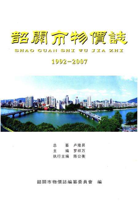 《韶关市物价志 （1992-2007）》.pdf_广东省志预览图2