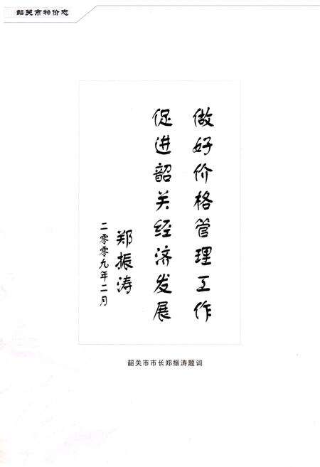 《韶关市物价志 （1992-2007）》.pdf_广东省志预览图5