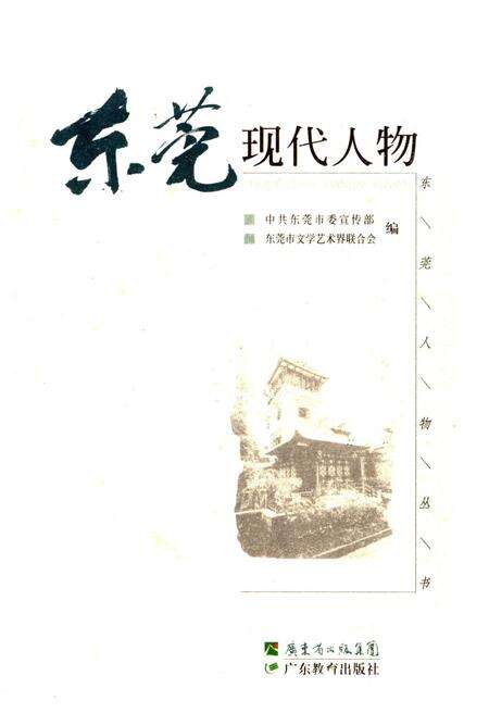 《东莞现代人物》.pdf_广东省志缩略图