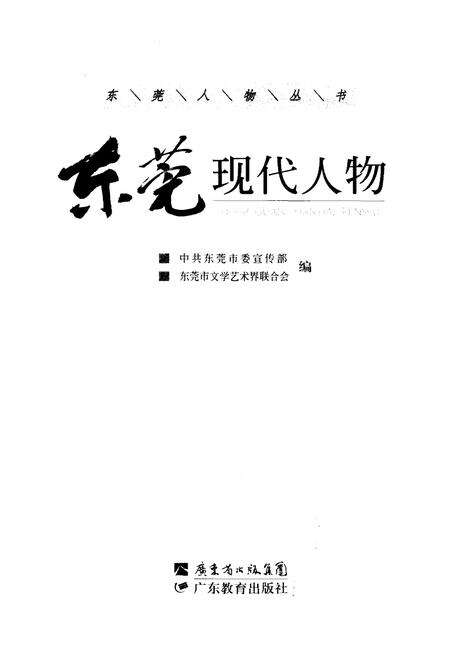 《东莞现代人物》.pdf_广东省志预览图1