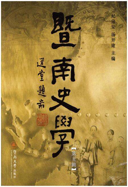 《暨南史学 第五辑》.pdf_广东省志缩略图