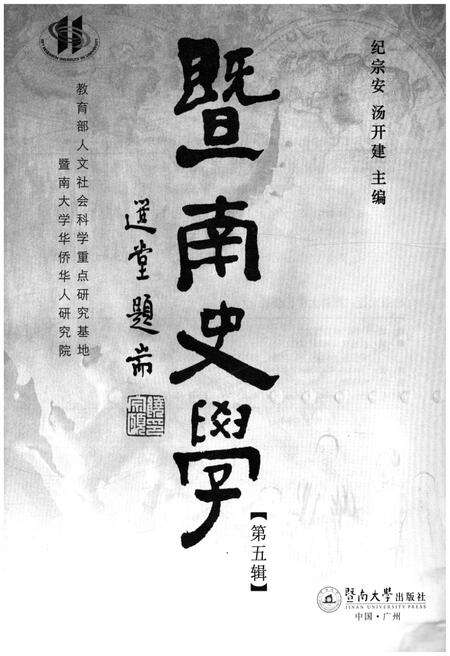 《暨南史学 第五辑》.pdf_广东省志预览图1