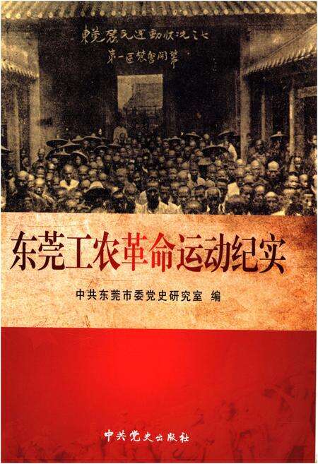 《东莞工农革命运动纪实》.pdf_广东省志缩略图