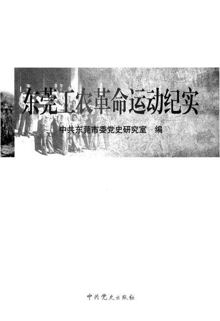 《东莞工农革命运动纪实》.pdf_广东省志预览图1