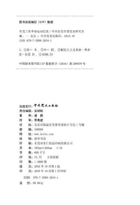 《东莞工农革命运动纪实》.pdf_广东省志预览图2