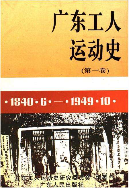 《广东工人运动史 第一卷 1840-1949》.pdf_广东省志缩略图