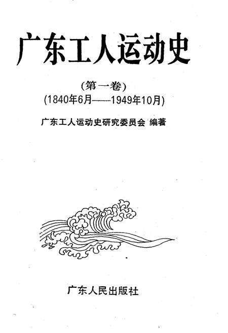 《广东工人运动史 第一卷 1840-1949》.pdf_广东省志预览图1