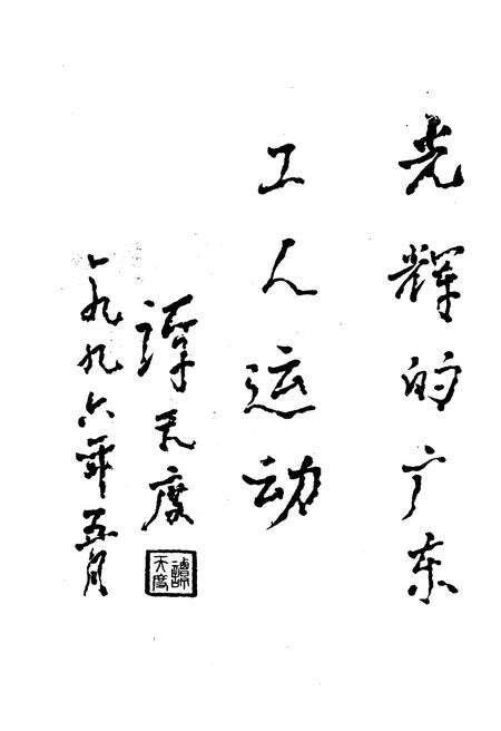 《广东工人运动史 第一卷 1840-1949》.pdf_广东省志预览图4