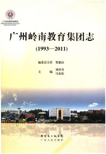 《广州岭南教育集团志 1993-2011》.pdf_广东省志缩略图