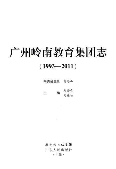 《广州岭南教育集团志 1993-2011》.pdf_广东省志预览图1