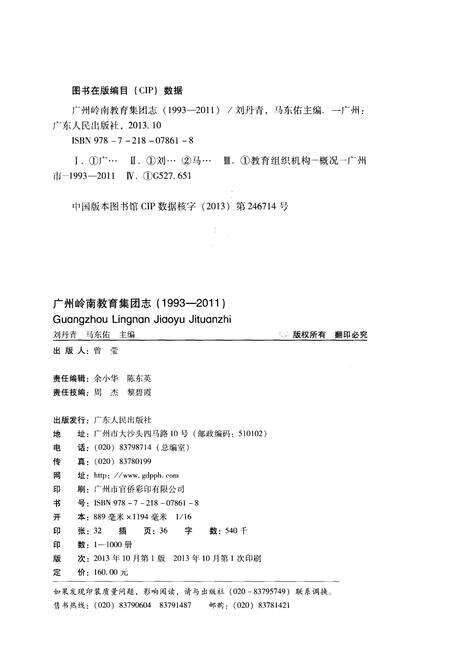 《广州岭南教育集团志 1993-2011》.pdf_广东省志预览图2