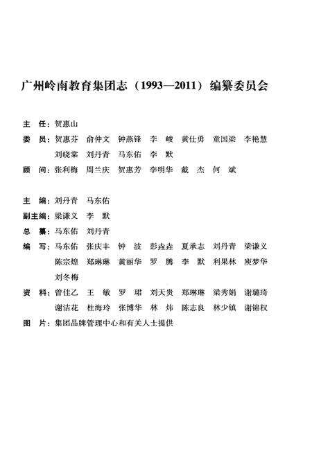 《广州岭南教育集团志 1993-2011》.pdf_广东省志预览图3