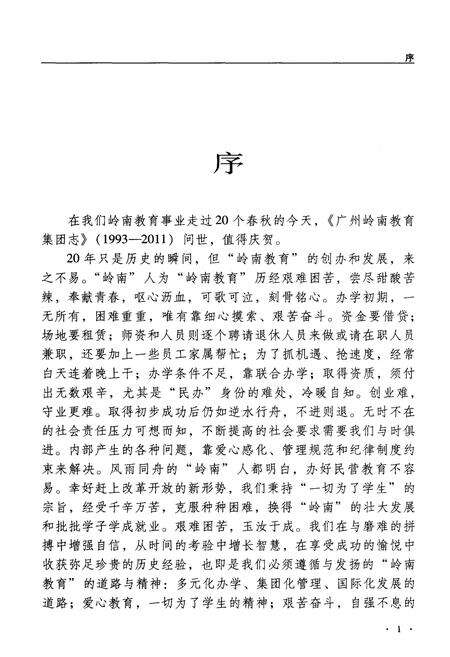 《广州岭南教育集团志 1993-2011》.pdf_广东省志预览图5