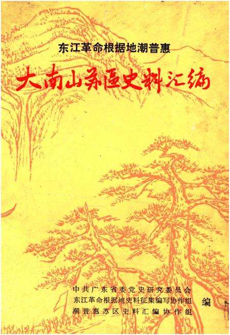 《大南山苏区史料汇编》.pdf_广东省志缩略图