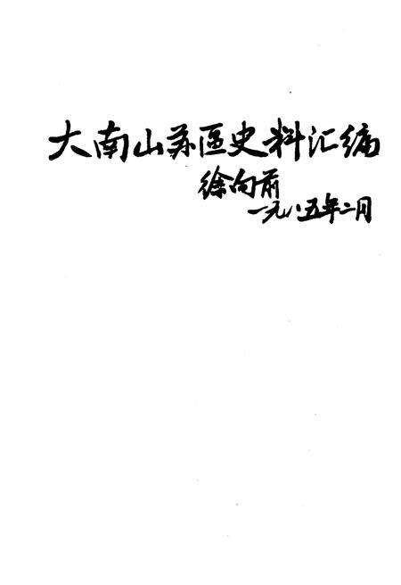 《大南山苏区史料汇编》.pdf_广东省志预览图1