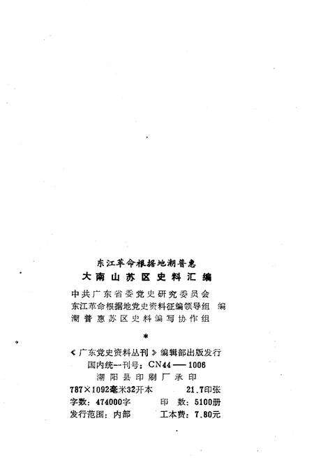 《大南山苏区史料汇编》.pdf_广东省志预览图2