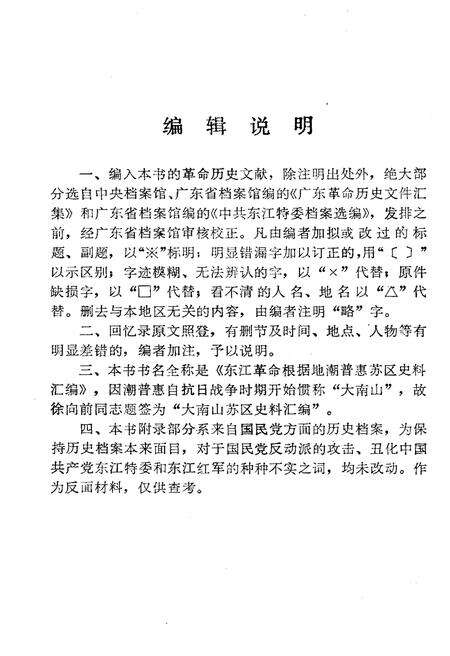 《大南山苏区史料汇编》.pdf_广东省志预览图4