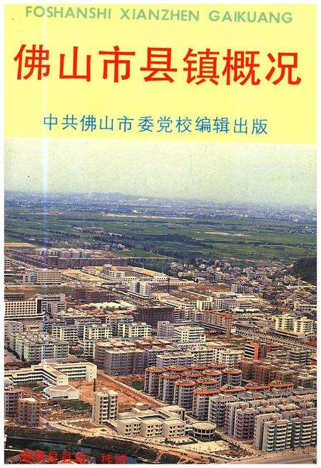 《佛山市县镇概况》.pdf_广东省志缩略图