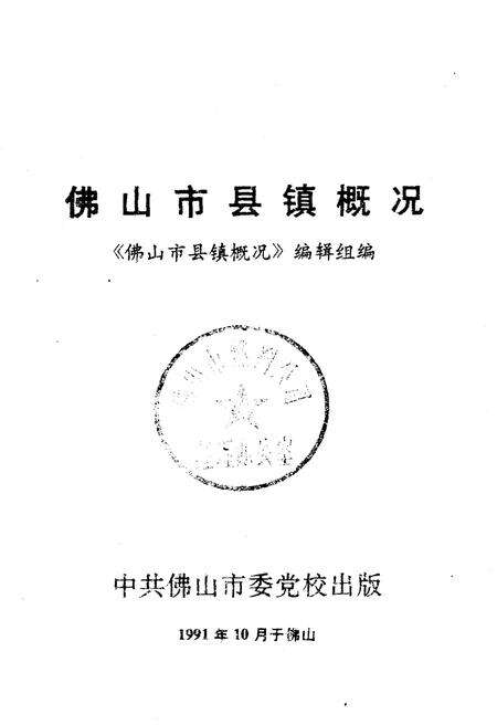 《佛山市县镇概况》.pdf_广东省志预览图1