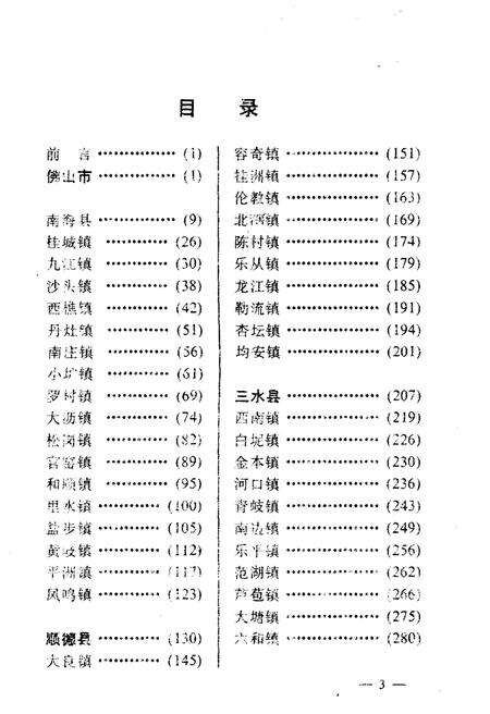 《佛山市县镇概况》.pdf_广东省志预览图4