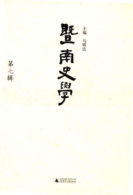 《暨南史学 第七辑》.pdf_广东省志缩略图
