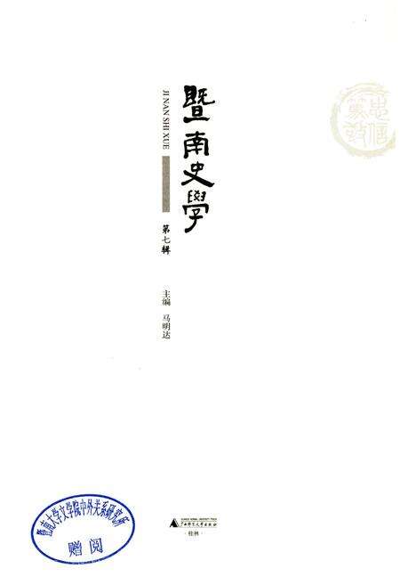 《暨南史学 第七辑》.pdf_广东省志预览图1
