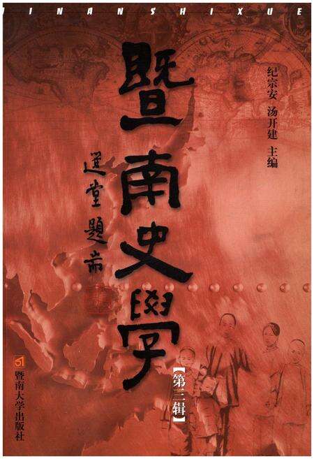 《暨南史学第三辑》.pdf_广东省志缩略图