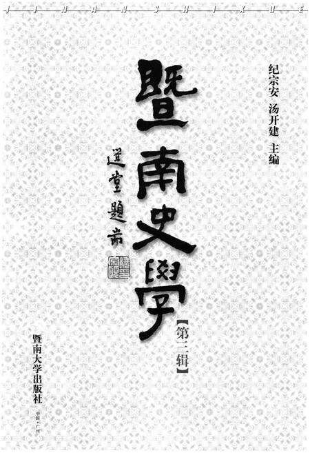 《暨南史学第三辑》.pdf_广东省志预览图1