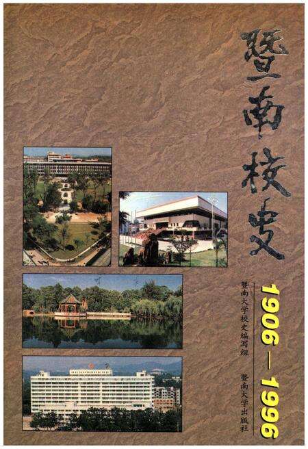 《暨南校史 1906-1996》.pdf_广东省志缩略图