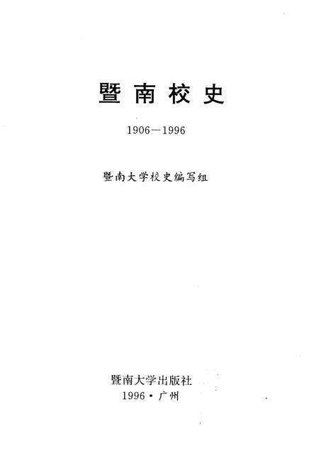 《暨南校史 1906-1996》.pdf_广东省志预览图1