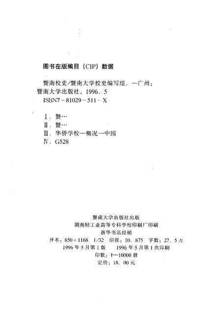 《暨南校史 1906-1996》.pdf_广东省志预览图2