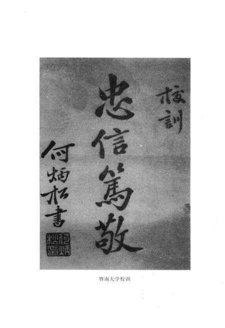 《暨南校史 1906-1996》.pdf_广东省志预览图3